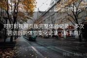 可可影视网页版完整体验记录：多次回访后的体验变化记录（新手向）