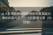 人人影视官网高频使用后的真实结论：常见问题与应对方式的整理记录（对比后）