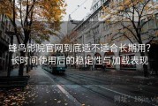 蜂鸟影院官网到底适不适合长期用？长时间使用后的稳定性与加载表现