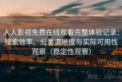 人人影视免费在线观看完整体验记录：搜索效率、分类清晰度与实际可用性观察（稳定性观察）