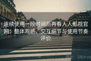 连续使用一段时间后再看人人影视官网：整体观感、交互细节与使用节奏评价