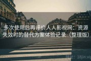 多次使用后再评价人人影视网：资源失效时的替代方案体验记录（整理版）