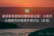 星辰影院官网完整体验记录：分类页与搜索页的使用手感对比（实测）