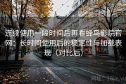 连续使用一段时间后再看蜂鸟影院官网：长时间使用后的稳定性与加载表现（对比后）