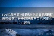 age动漫网官网到底适不适合长期用？搜索效率、分类清晰度与实际可用性观察