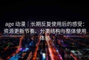 age 动漫｜长期反复使用后的感受：资源更新节奏、分类结构与整体使用体验