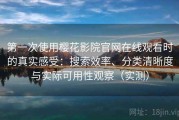 第一次使用樱花影院官网在线观看时的真实感受：搜索效率、分类清晰度与实际可用性观察（实测）