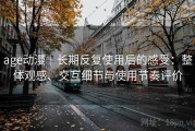 age动漫｜长期反复使用后的感受：整体观感、交互细节与使用节奏评价