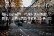 樱花影院网的一次真实使用体验：长期使用后的可靠性与便利性分析（新手向）