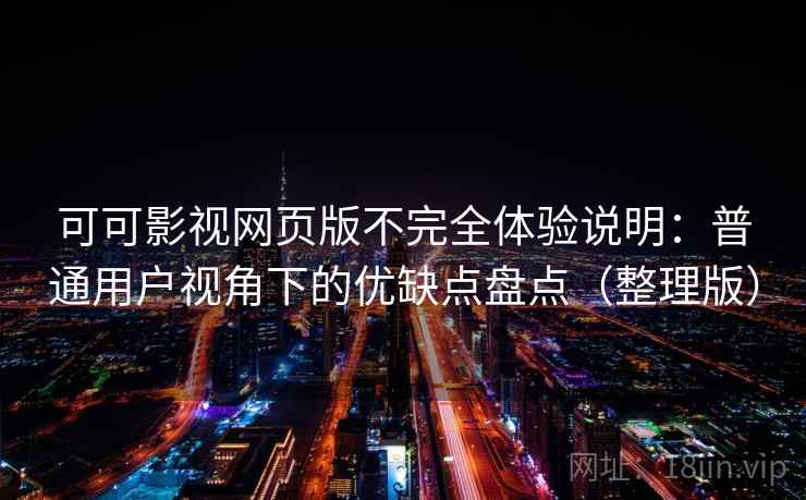 可可影视网页版不完全体验说明：普通用户视角下的优缺点盘点（整理版）